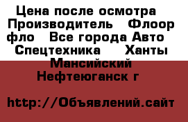 Цена после осмотра › Производитель ­ Флоор фло - Все города Авто » Спецтехника   . Ханты-Мансийский,Нефтеюганск г.